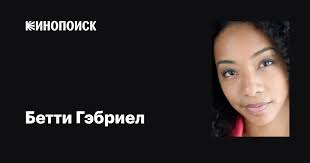 Бетти Гэбриел (Betty Gabriel): фильмы, биография, семья, фильмография —  Кинопоиск