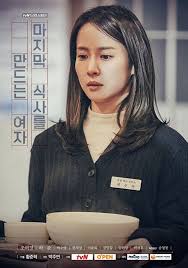 Drama Stage The Woman Who Makes The Last Meal 2018 Korea Tv Movie 영화 포스터 배우 스테이지