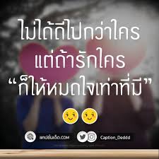 แคปช นเด ด แคปช นอ อย คำคมโดนๆ แคปช นเส ยว คำคมความร ก แคปช นร กแฟน ค ดถ ง คำคมความร ก แทนความร ส ก แคปช นเด ในป 2020 คำคมความส มพ นธ คำคมต ดตลก คำคมความร ก