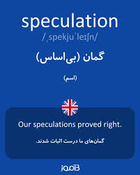 نتیجه جستجوی لغت [speculation] در گوگل