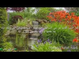 قال تعالى ك ان وال اي ت ن اه و ن ع ن م نك ر ف ع ل وه ل ب ئ س م اك ان واي ف ع ل ون 79 رعدالكردي Youtube