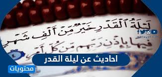 وأكد العالم بالأزهر، أن النبي صلي الله عليه وسلم كان. Ø§Ø­Ø§Ø¯ÙŠØ« Ø¹Ù† Ù„ÙŠÙ„Ø© Ø§Ù„Ù‚Ø¯Ø± ÙƒØ±Ø§ÙƒÙŠØ¨ Ù†Øª