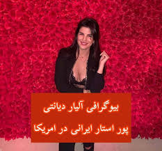 پورن استارهای معروف سال 2020. Ø¢ÛŒÙ„Ø§Ø± Ø¯ÛŒØ§Ù†ØªÛŒ Ú©ÛŒØ³Øª Ø¨ÛŒÙˆÚ¯Ø±Ø§ÙÛŒ Ù¾ÙˆØ±Ù† Ø§Ø³ØªØ§Ø± Ø§ÛŒØ±Ø§Ù†ÛŒ Ø¯Ø± Ø¢Ù…Ø±ÛŒÚ©Ø§ Ø¹Ú©Ø³ Ù‡Ø§ÛŒ Ø¯Ø§Øº