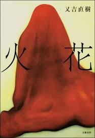 創業明治7年・長崎次郎書店:又吉直樹さんの直筆サイン本が届きました！ さん