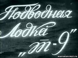 Podvodnaya Lodka T 9 1943 Sssr Dvdrip 15 Marta 2014 Zarubezhnye I Otechestvennye Filmy Pro Podvodnikov Moreman