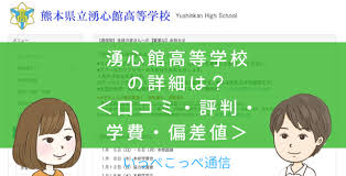 公立 熊本県立湧心館高等学校の通信制課程って評判はどう 良い所を6つ紹介 口コミ 学費 偏差値 いっぺこっぺ通信