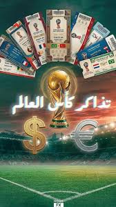 تذكرة نهائي كأس العالم بـ36 ألف دولار؟! الكورة بقت للأغنياء بس! 😳💸🔥