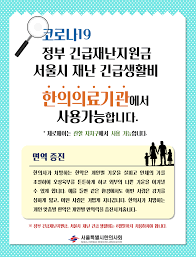 긴급재난지원금, 언제부터 사용할 수 있나요? ìž¬ë‚œì§€ì›ê¸ˆ ì‚¬ìš© ì•ˆë‚´ í¬ìŠ¤í„° ì„œìš¸íŠ¹ë³„ì‹œí•œì˜ì‚¬íšŒ