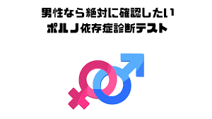男性なら絶対に確認したいポルノ依存症診断テスト | 恋愛迷子の駆け込み寺