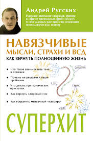 4 страшных тайны паническая атака и невроз сердца купить Andrej Russkih Navyazchivye Mysli Strahi I Vsd Kak Vernut Polnocennuyu Zhizn Chitat Onlajn Polnostyu Litres