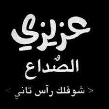 Desertrose عزيزي الصداع Funny Quotes Words Quotations