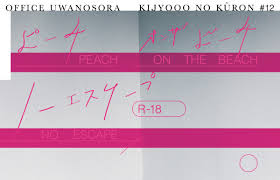 衝撃のR-18 キ上の空論 ピーチオンザビーチノーエスケープ 鑑賞 – 脚本家 須田剛史 公式サイト