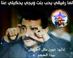 نغش وشايف حالـي