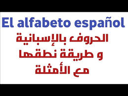 الدرس 1 تعلم اللغة الإسبانية للمبتدئين حروف هجاء اللغة الإسبانية وكيفية نطقها مع إعطاء أمثلة Youtube