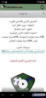 موقع يلا شوت الجديد yalla shoot us لمشاهدة احدث المباريات اليوم وغدا بث مباشر جوال وديسكتوب بدون تقطيع وجودة عالية علي عدة سيرفرات يلا شووت اون لاين حصري ، شاهد اون لاين مباريات البطولات العالمية والاوروبية والدوريات العربية بمتابعتك لموقعنا يلا شوت الجديد الرسمي yalla shoot new على. ØªØ­Ù…ÙŠÙ„ Ø¨Ø±Ù†Ø§Ù…Ø¬ ÙŠÙ„Ø§ Ø´ÙˆØª Ø­ØµØ±ÙŠ Ù„Ù„Ø§Ù†Ø¯Ø±ÙˆÙŠØ¯ Yalla Shoot Ù„Ù…Ø´Ø§Ù‡Ø¯Ø© Ø§Ù„Ù…Ø¨Ø§Ø±ÙŠØ§Øª Ù‡Ø§ÙŠ Ø³ØªÙŠØ¨ Ø³ÙˆÙØª
