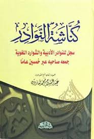كناشة النوادر عبد السلام هارون دار الطلائع Pdf Books