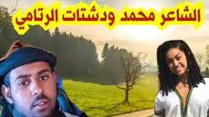 For more information and source, see on this link : Ù…Ø­Ù…Ø¯ ÙˆØ¯Ø´ØªØ§Øª Ø§Ù„Ø±ØªØ§Ù…ÙŠ 2 Youtube