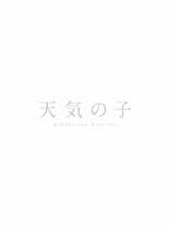 Дитя чудовища (2015) / bakemono no ko. Weathering With You Blu Ray Release Date May 27 2020 å¤©æ°—ã®å­ Tenki No Ko Japan