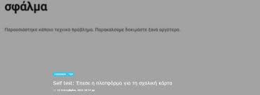 Self testing gov gr σχολικη καρτα. Uisl3lft0ocvkm