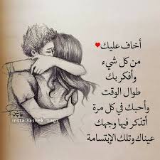 اخاف عليك من كل شيء افكر بك طوال الوقت واحبك في كل مرة اتفكر فيها وجهك عيناك وتلك الابتس arabische liebeszitate romantische liebeszitate ich liebe dich zitate