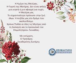 Χρόνια πολλά, πολλές χαρές, καημό να μη γνωρίσεις κι ότι στ' αλήθεια επιθυμείς, γ� Eyxes Gia Thn Giorth Ths Mhteras Aromalefkadas Enhmerwtikh Istoselida Ths Leykadas