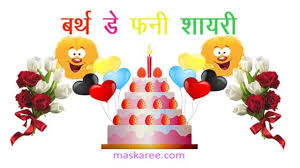 We also provide wishes such as birthday wishes, anniversary wishes, good wishes and many other wishes. Birthday Funny Shayari Hindi 21 à¤œà¤¨ à¤®à¤¦ à¤¨ à¤«à¤¨ à¤¶ à¤¯à¤° à¤¬à¤° à¤¥à¤¡