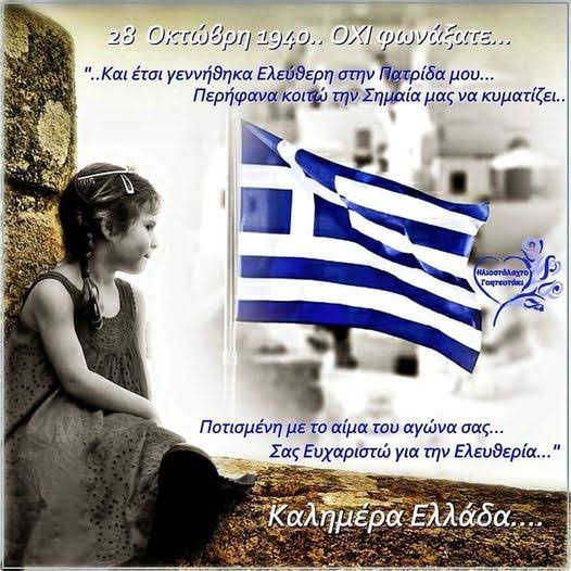 28η Οκτωβρίου – Επέτειος του «Όχι», ημέρα μνήμης και εθνικής υπερηφάνειας – 1ο ΕΠΑ.Λ. Φλώρινας
