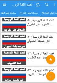 تعليم اللغة الروسية للمبتدئين بالصوت والصورة For Android Apk Download
