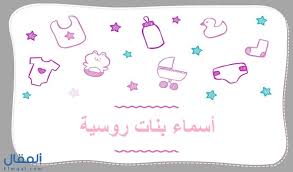 قصة اسماء بنت ابي بكر. Ø§Ø³Ù…Ø§Ø¡ Ø¨Ù†Ø§Øª Ø±ÙˆØ³ÙŠØ© Ù…Ù†Ù‡Ø§ Ø§Ù„Ø´Ø¹Ø¨ÙŠØ© ÙˆØ§Ù„Ù…Ù…ÙŠØ²Ø© Ù„ØªØ®ØªØ§Ø±ÙˆØ§ Ù…Ù†Ù‡Ø§ Ø§Ù„Ù…Ù†Ø§Ø³Ø¨ Ù„ÙƒÙ… ÙÙŠ Ø§Ù„Ù…Ø¹Ù†Ù‰ ÙˆØ§Ù„Ù†Ø·Ù‚