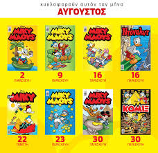 Το ημερολόγιο της σελήνης είναι ο καλύτερος οικονομικός σύμβουλος για τις χρηματικές σας κινήσεις. Mhniaio Hmerologio Kykloforias Disney Aygoystos 2019 Comics Loft