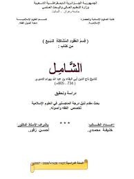 تحميل كتاب قسم العقود المشاكلة للبيع من كتاب الشامل لأبي البقاء بهرام الدميري دراسة وتحقيق ل خليفة محمدي Pdf
