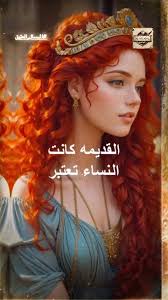 طقوس الجمال عبر الزمن: أسرار الفراعنة والرومان والبابليين, @al__mursal , :,  من الكحل الفرعوني إلى الشعر الروماني والحنه البابلية… اكتشفوا كيف كانت  معايير الجمال تُحتفى بها في أعرق الحضارات, ...