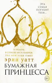 слушать аудиокниги онлайн бесплатно без регистрации книга в ухе нед Bumazhnaya Princessa Slushat Audioknigu Besplatno Avtor Erin Uatt