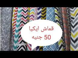 قماش ايكيا بالوانه الجديده Youtube