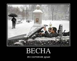 Юмор каждый день -> Приколы -> Полезные -> Весна - это состояние души