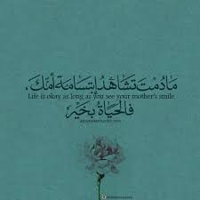 Pin By Romiia Hamed On Arabicعربي Good Morning Quotes Mom Quotes Arabic Quotes