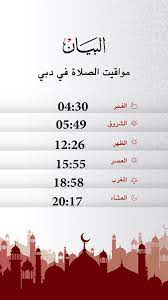 وأحصل أيضًا على أوقات الشروق العالمية في ØµØ­ÙŠÙØ© Ø§Ù„Ø¨ÙŠØ§Ù† On Twitter Ù…ÙˆØ§Ù‚ÙŠØª Ø§Ù„ØµÙ„Ø§Ø© Https T Co Df14sn9w6p Ø§Ù„Ø¨ÙŠØ§Ù† Ø§Ù„Ù‚Ø§Ø±Ø¦ Ø¯Ø§Ø¦Ù…Ø§