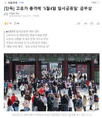 [단독] 고유가 충격에 '5월4일 임시공휴일' 급부상 - 보배드림 베스트글