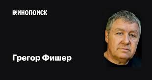Грегор Фишер (Gregor Fisher): фильмы, биография, семья, фильмография —  Кинопоиск