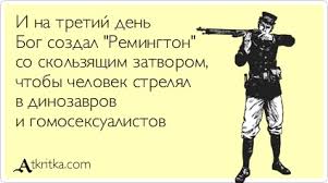 на третий день бог создал ремингтон со скользящим затвором I Na Tretij Den Bog Sozdal Remington So Skolzyashim Zatvorom Chtoby Chelovek Strelyal V Dinozavrov I Gomoseksualistov Otkrytka 216505 Atkrytka Atkritka Com