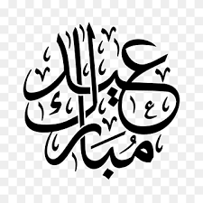 Similarly to make you eid more enjoyable, we bring you the happy eid mubarak logo 2020 png and vector. Eid Mubarak Eid Al Fitr Eid Al Adha Ramadan Arabic Calligraphy Ramadan Holidays Text Logo Png Pngwing