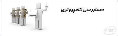 Image result for ‫دانلود کتاب حسابرسی سیستم های کامپیوتری‬‎