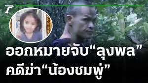 สังคมรอคำตอบใครทำ น้องชมพู่ ด.ญ.อรวรรณ วงศ์ศรีชา วัย 3 ขวบ แห่งบ้านกกกอก เสียชีวิต แม้ตำรวจเคยออกมาบอก ใกล้ได้ตัวคนร้าย ผ่านไปกว่า 9 เดือน คดี. Byqvmusjrotzvm