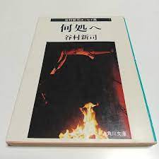 Amazon | &何処へ 谷村新司エッセイ集 昭和55年初版 角川文庫 古書 谷村新司 アリス やけ有 ソロ 歌手 | アニメ・萌えグッズ 通販