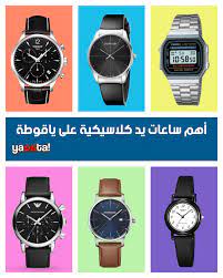 أهم 10 ساعات كلاسيك على ياقوطةOnline Shopping Egypt | Yaoota! Magazine
