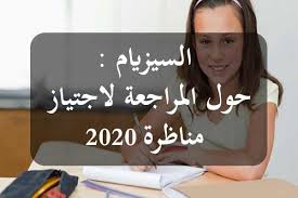 دروس و مذكرات و تقييمات Ø§Ù„Ø³ÙŠØ²ÙŠØ§Ù… Ø¨Ø±Ø§Ù…Ø¬ ÙˆÙ…Ø­Ø§ÙˆØ± Ø§Ù„Ø«Ù„Ø§Ø«ÙŠ Ø§Ù„Ø£ÙˆÙ„ ÙˆØ§Ù„Ø«Ø§Ù†ÙŠ Ø¹ Ø£ÙˆØ±ÙŠÙ†ØªÙŠÙ†ÙŠ ØªÙˆØ¬ÙŠÙ‡ ØªÙˆÙ†Ø³