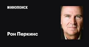 Рон Перкинс (Ron Perkins): фильмы, биография, семья, фильмография —  Кинопоиск