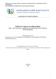 и все доступно уж эхма теперь для нашего ума Pdf Rabochaya Tetrad Po Orfografii Kurs Russkij Yazyk V Professionalnoj Deyatelnosti Yurista Mezhdunarodnika
