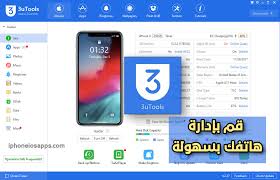 تحميل تطبيق 3utools عربي للماك والايفون اخر اصدار