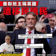 曼聯班主稱英國遭移民殖民施紀賢轟冒犯促道歉】 ＝＝＝請支持蚊型媒體持狹縫中求存＝＝＝轉數快電話號碼：6464 8848 (Boomhead Media  Co) 英超班霸曼聯的共同擁有者、英國億萬富豪拉傑夫爵士（Sir Jim Ratcliffe）近日接受訪問時，語出驚人指英國正被移民「殖民」，更直言  ...